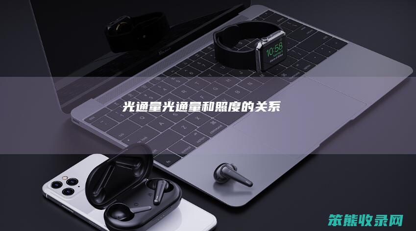 光通量（光通量和照度的关系）