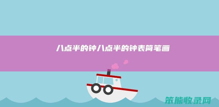 八点半的钟（八点半的钟表简笔画）