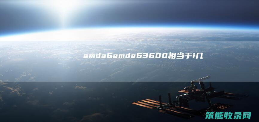 amda6（amda63600相当于i几）