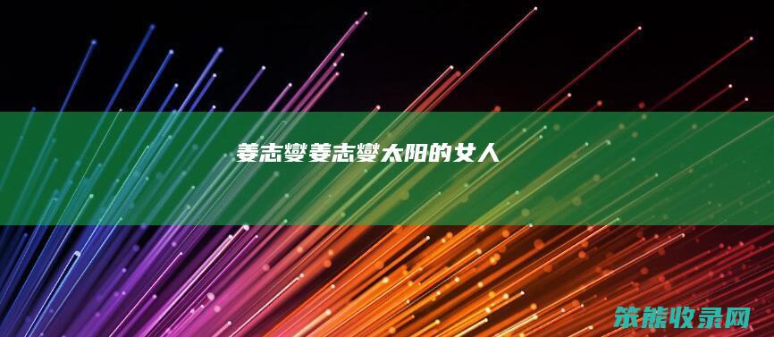 姜志燮（姜志燮太阳的女人）