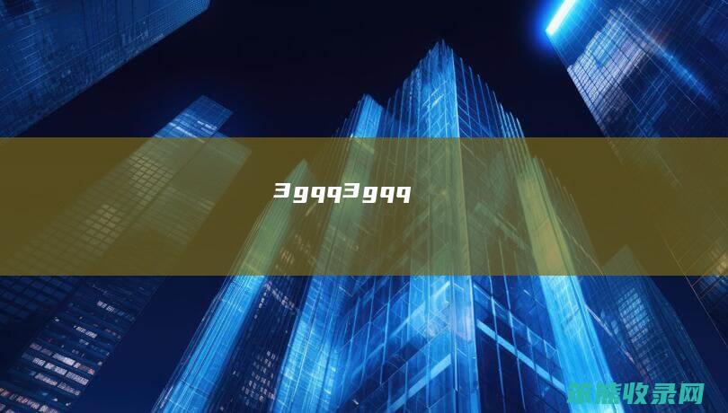 3gqq（3gqq）