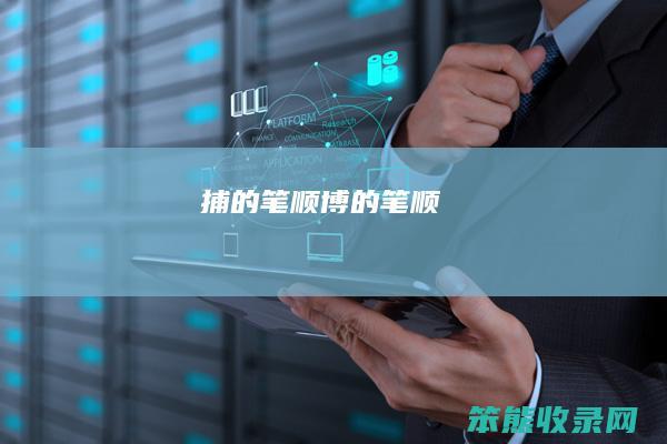捕的笔顺（博的笔顺）