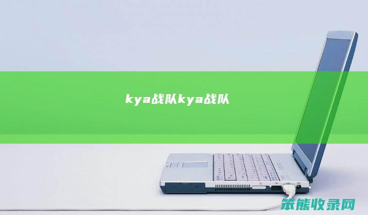 kya战队（kya战队）