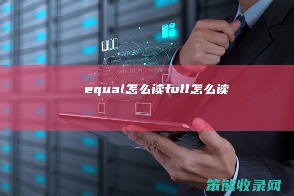 equal怎么读（full怎么读）
