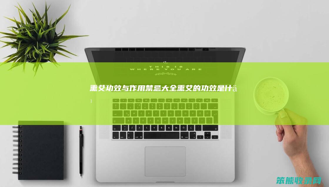 熏艾功效与作用禁忌大全（熏艾的功效是什么）