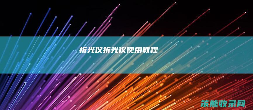 折光仪（折光仪使用教程）