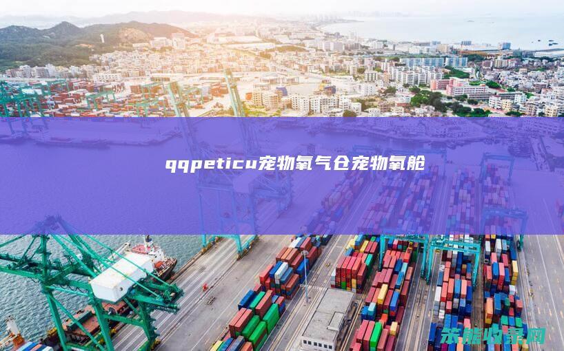 qqpet.icu宠物氧气仓（宠物氧舱）