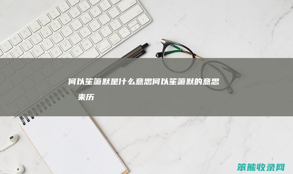 何以笙箫默是什么意思（何以笙箫默的意思及来历）
