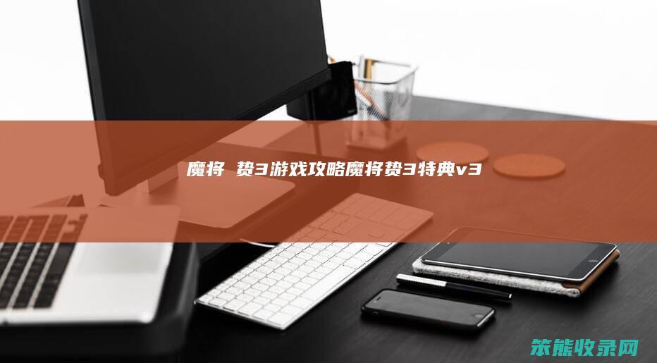 魔将の贽3游戏攻略（魔将贽3特典v3）
