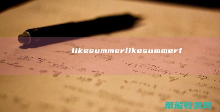 likesummer（likesummerflowers）