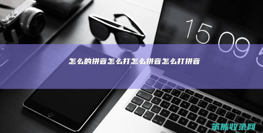 怎么的拼音怎么打（怎么拼音怎么打拼音）