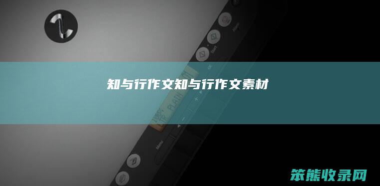知与行作文（知与行作文素材）