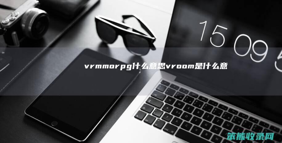 vrmmorpg什么意思（vroom是什么意思）