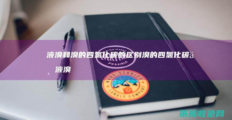 液溴和溴的四氯化碳的区别（溴的四氯化碳与液溴有什么区别）