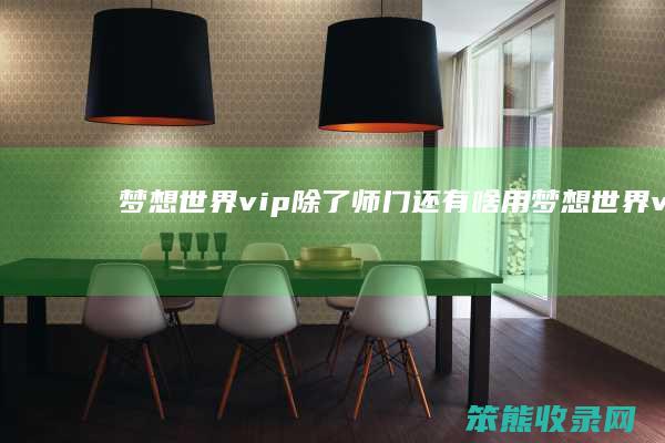 梦想世界vip除了师门还有啥用（梦想世界vip的作用）