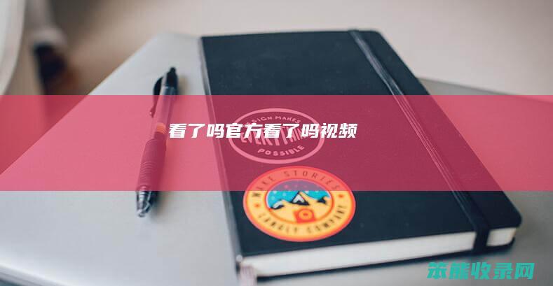 看了吗官方（看了吗视频）