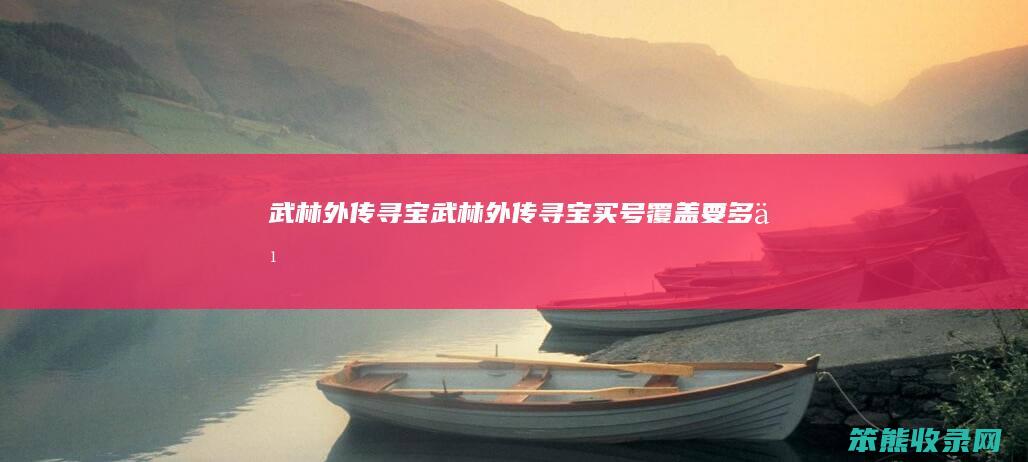 武林外传寻宝（武林外传寻宝买号覆盖要多久）