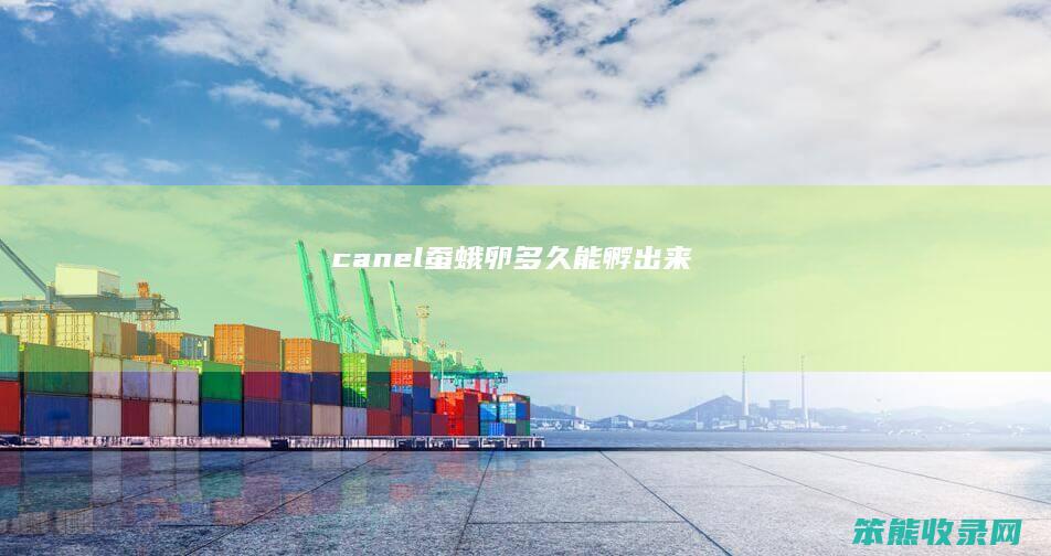 canel（蚕蛾卵多久能孵出来）