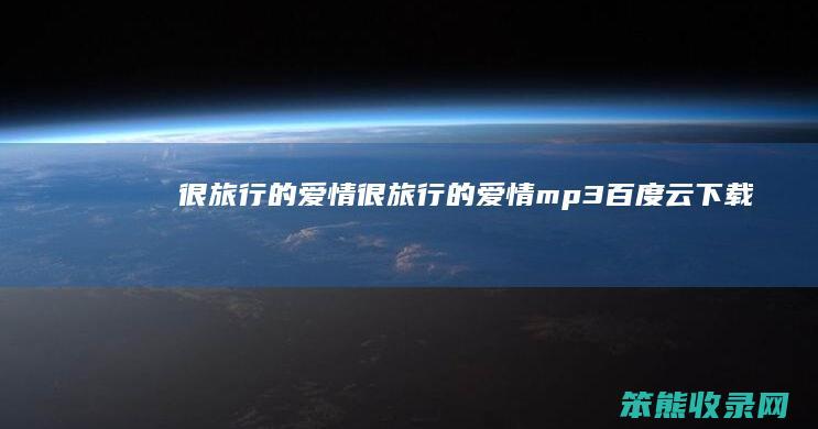 很旅行的爱情（很旅行的爱情mp3百度云下载）