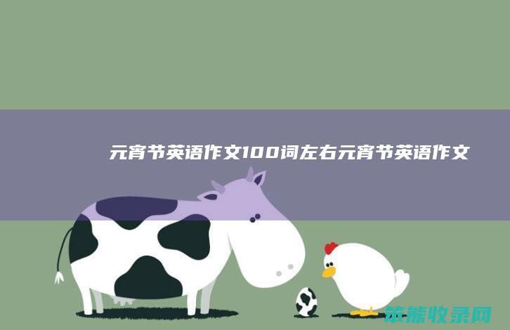 元宵节英语作文100词左右（元宵节英语作文）