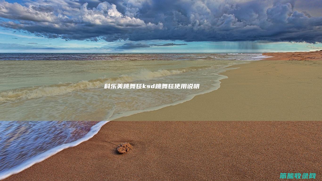 科乐美跳舞毯（ksd跳舞毯使用说明）