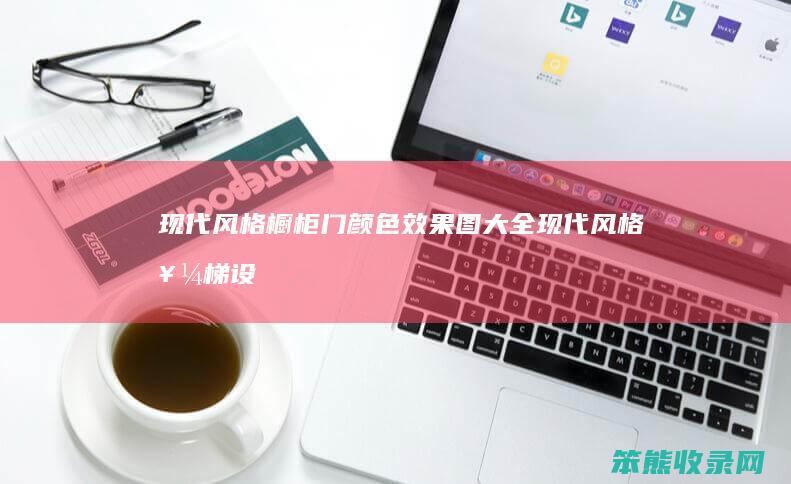 现代风格橱柜门颜色效果图大全（现代风格楼梯设计效果图）