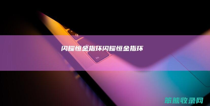 闪耀恒金指环（闪耀恒金指环）