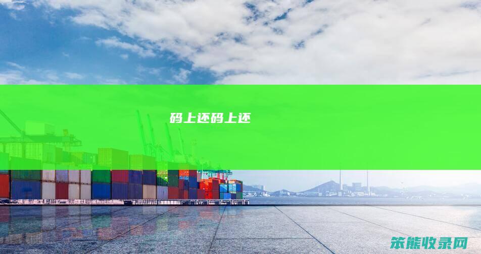 码上还（码上还）