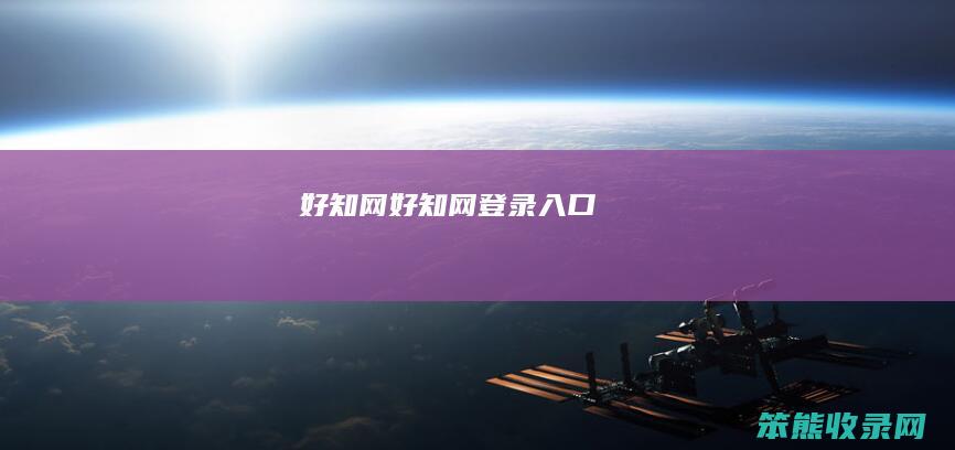 好知网（好知网登录入口）