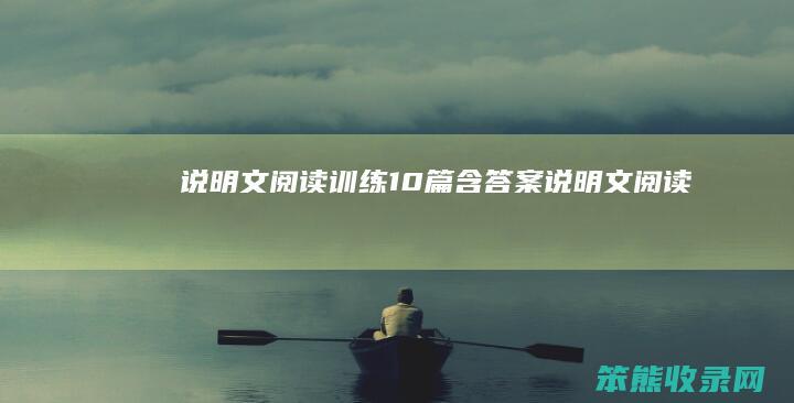 说明文阅读训练10篇含答案（说明文阅读）