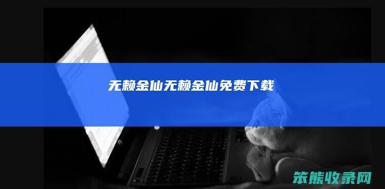 无赖金仙（无赖金仙免费下载）
