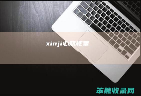 xinji（心肌梗塞）