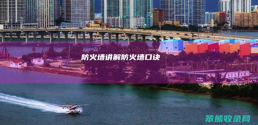 防火墙讲解（防火墙口诀）
