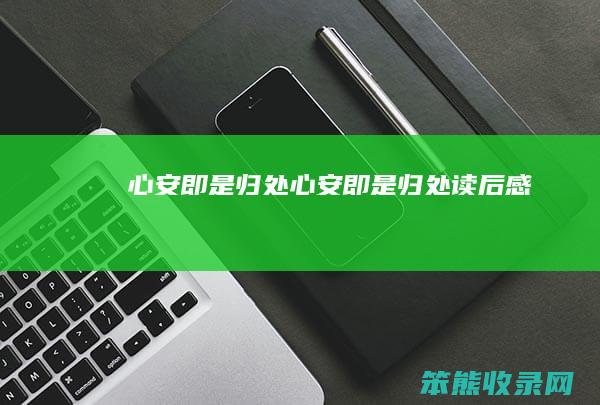 心安即是归处（心安即是归处读后感）