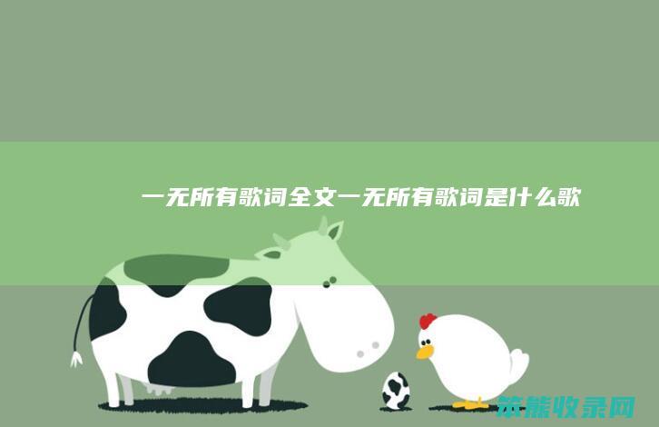 一无所有歌词全文（一无所有歌词是什么歌）