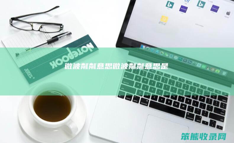 微波粼粼意思（微波粼粼意思是）