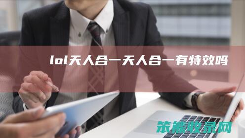 lol天人合一（天人合一有特效吗）