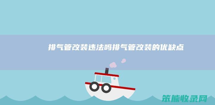 排气管改装违法吗（排气管改装的优缺点）