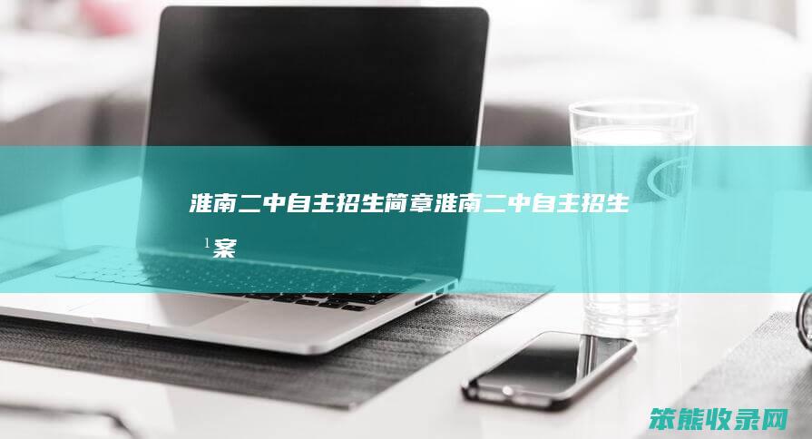 淮南二中自主招生简章（淮南二中自主招生方案）