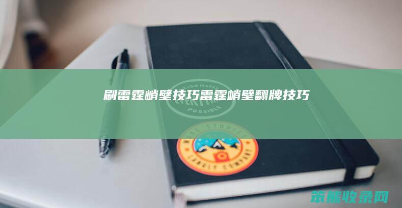 刷雷霆峭壁技巧（雷霆峭壁翻牌技巧）