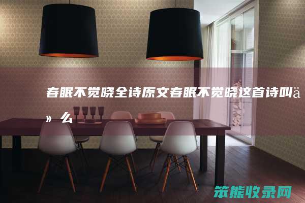 春眠不觉晓全诗原文（春眠不觉晓这首诗叫什么）