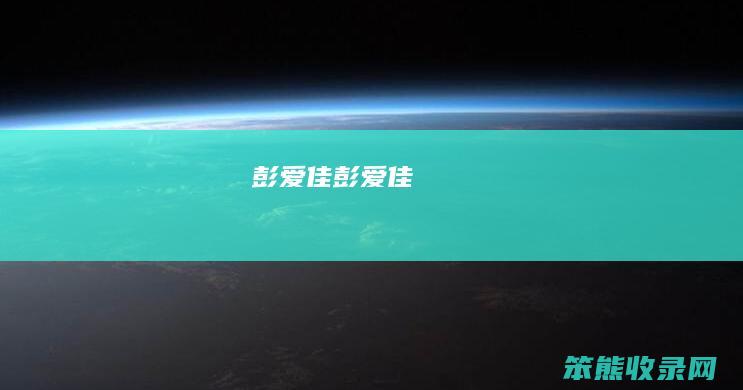 彭爱佳（彭爱佳）