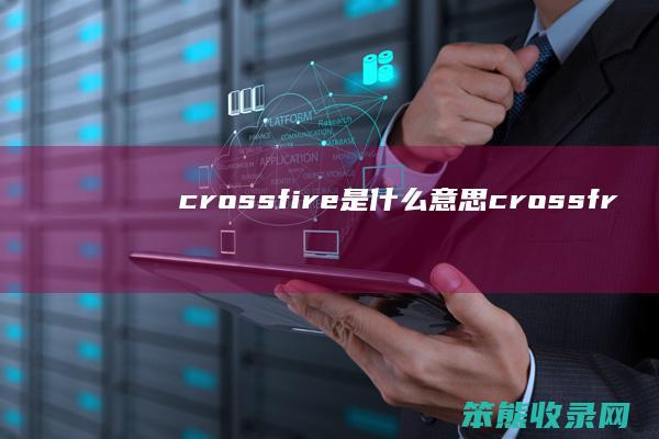 crossfire是什么意思（crossfrom是什么意思）