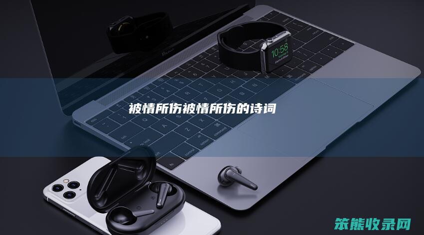 被情所伤（被情所伤的诗词）