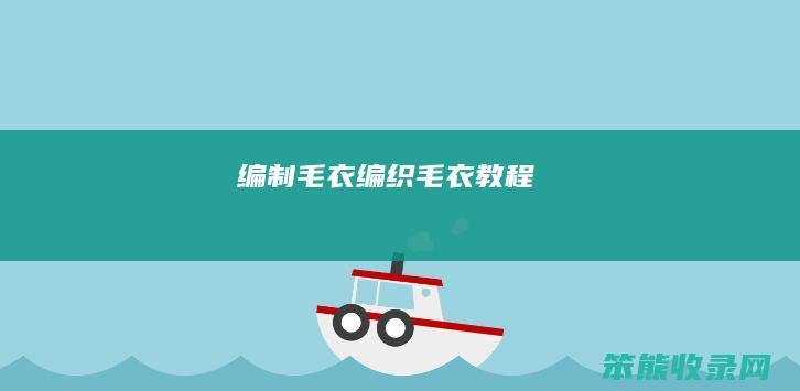 编制毛衣（编织毛衣教程）