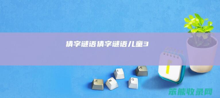 猜字谜语(猜字谜语儿童3