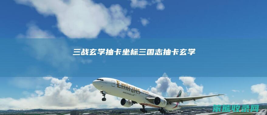 三战玄学抽卡坐标（三国志抽卡玄学）