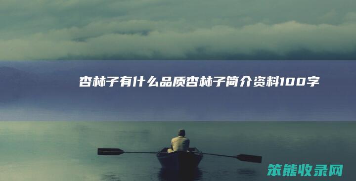 杏林子有什么品质（杏林子简介资料100字）
