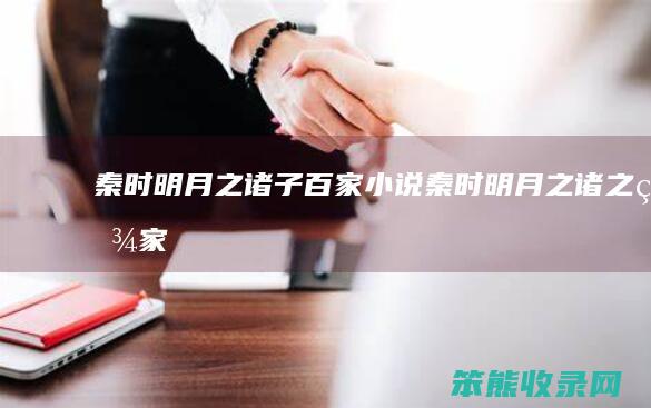 秦时明月之诸子百家小说（秦时明月之诸之百家）