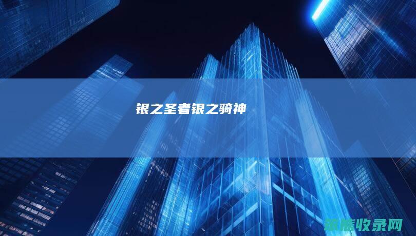 银之圣者（银之骑神）